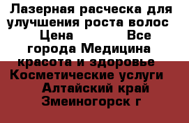 Лазерная расческа,для улучшения роста волос. › Цена ­ 2 700 - Все города Медицина, красота и здоровье » Косметические услуги   . Алтайский край,Змеиногорск г.